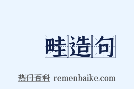 畤畦造句是什么意思的图片